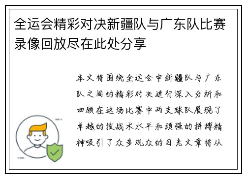 全运会精彩对决新疆队与广东队比赛录像回放尽在此处分享