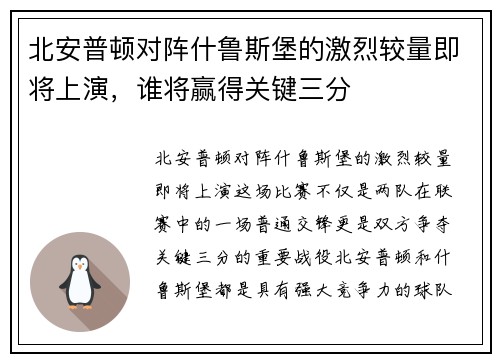 北安普顿对阵什鲁斯堡的激烈较量即将上演，谁将赢得关键三分