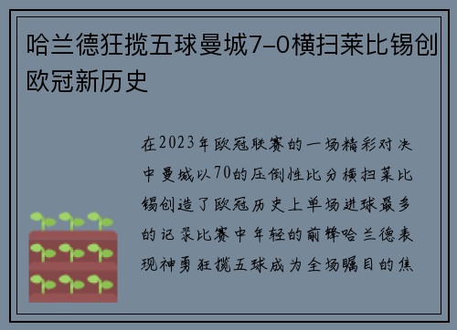 哈兰德狂揽五球曼城7-0横扫莱比锡创欧冠新历史