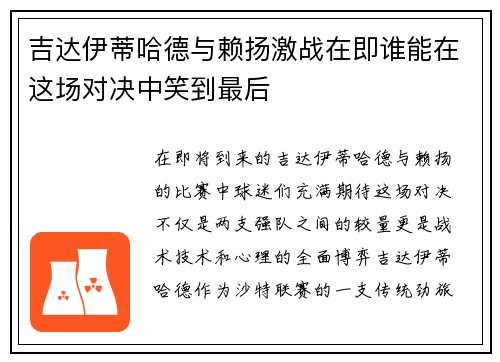 吉达伊蒂哈德与赖扬激战在即谁能在这场对决中笑到最后