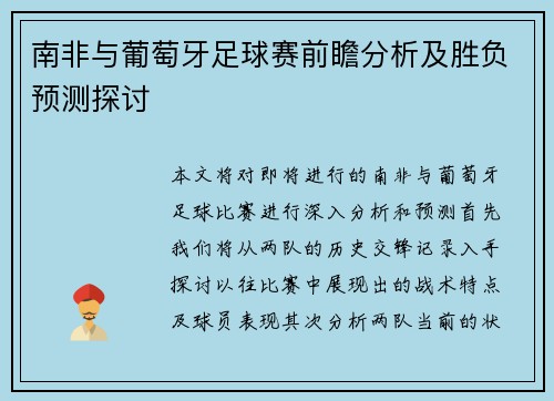 南非与葡萄牙足球赛前瞻分析及胜负预测探讨