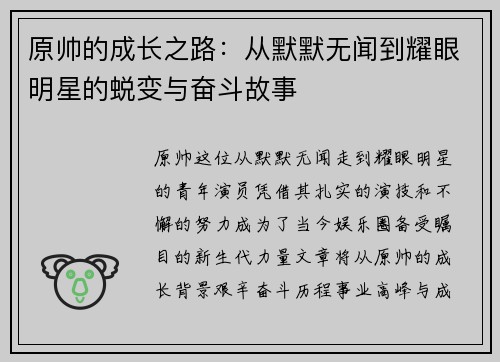 原帅的成长之路：从默默无闻到耀眼明星的蜕变与奋斗故事