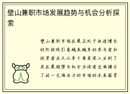 壁山兼职市场发展趋势与机会分析探索