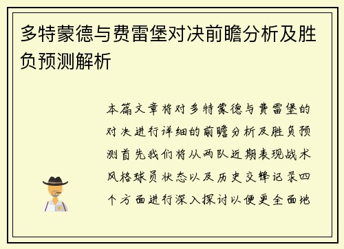 多特蒙德与费雷堡对决前瞻分析及胜负预测解析