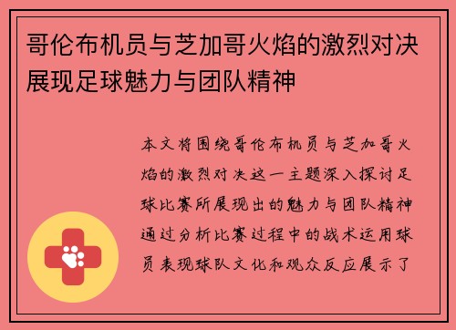 哥伦布机员与芝加哥火焰的激烈对决展现足球魅力与团队精神