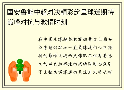国安鲁能中超对决精彩纷呈球迷期待巅峰对抗与激情时刻