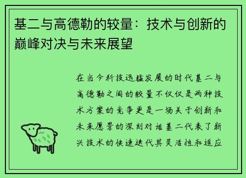 基二与高德勒的较量：技术与创新的巅峰对决与未来展望