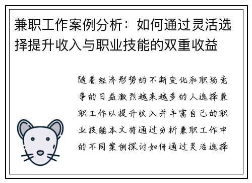 兼职工作案例分析：如何通过灵活选择提升收入与职业技能的双重收益