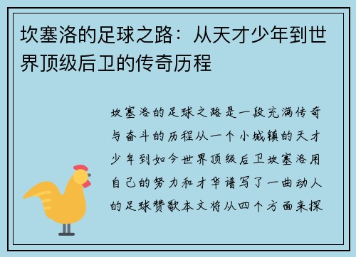 坎塞洛的足球之路：从天才少年到世界顶级后卫的传奇历程