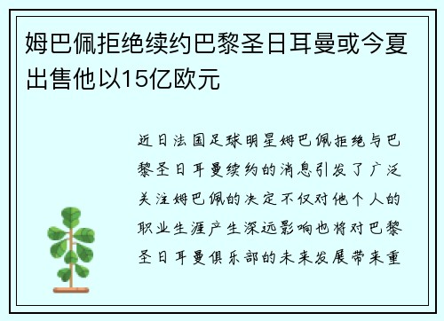姆巴佩拒绝续约巴黎圣日耳曼或今夏出售他以15亿欧元