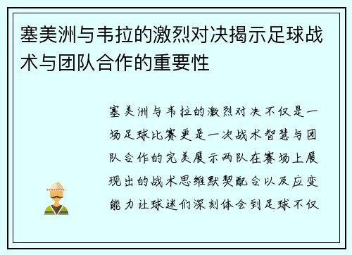 塞美洲与韦拉的激烈对决揭示足球战术与团队合作的重要性