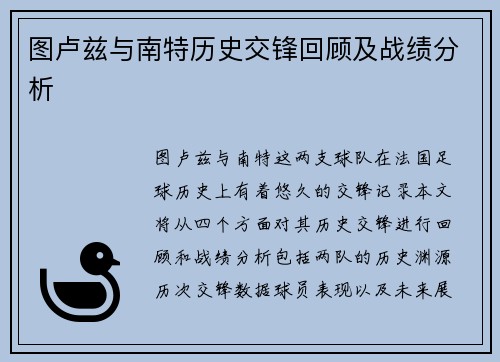 图卢兹与南特历史交锋回顾及战绩分析