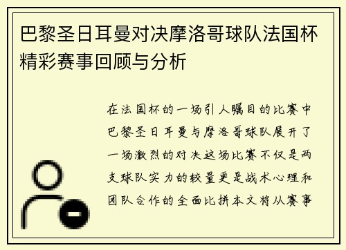 巴黎圣日耳曼对决摩洛哥球队法国杯精彩赛事回顾与分析