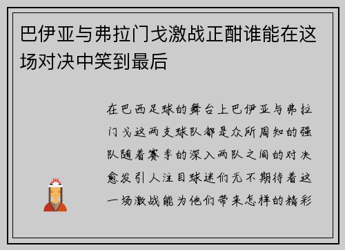 巴伊亚与弗拉门戈激战正酣谁能在这场对决中笑到最后