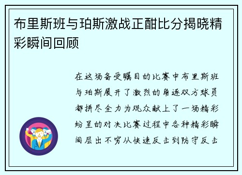 布里斯班与珀斯激战正酣比分揭晓精彩瞬间回顾