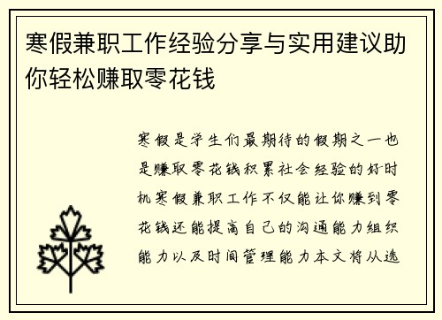 寒假兼职工作经验分享与实用建议助你轻松赚取零花钱