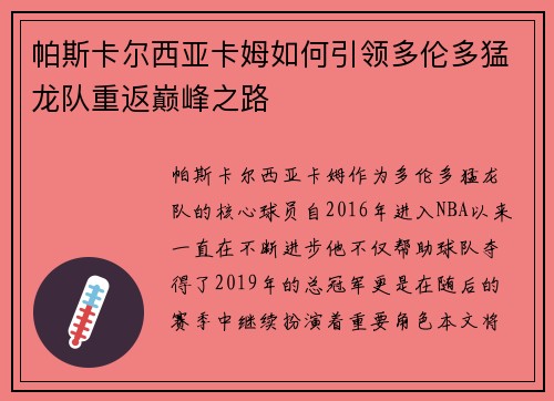 帕斯卡尔西亚卡姆如何引领多伦多猛龙队重返巅峰之路