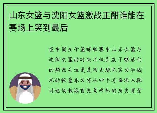 山东女篮与沈阳女篮激战正酣谁能在赛场上笑到最后