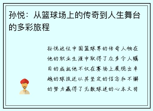 孙悦：从篮球场上的传奇到人生舞台的多彩旅程