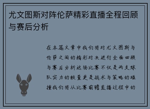 尤文图斯对阵伦萨精彩直播全程回顾与赛后分析