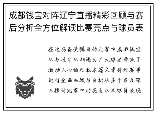 成都钱宝对阵辽宁直播精彩回顾与赛后分析全方位解读比赛亮点与球员表现