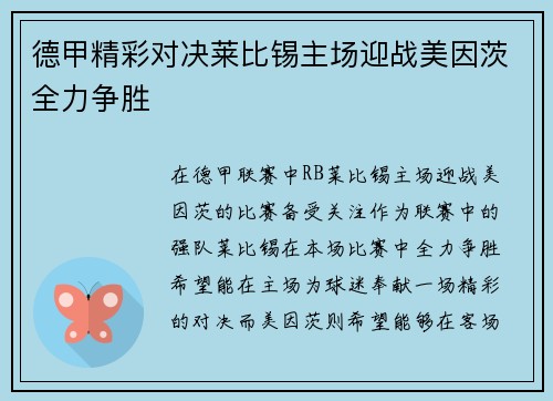 德甲精彩对决莱比锡主场迎战美因茨全力争胜