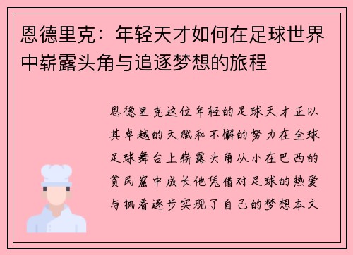 恩德里克：年轻天才如何在足球世界中崭露头角与追逐梦想的旅程