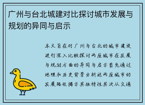 广州与台北城建对比探讨城市发展与规划的异同与启示
