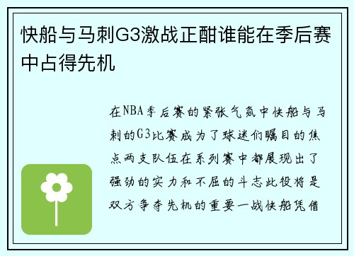 快船与马刺G3激战正酣谁能在季后赛中占得先机