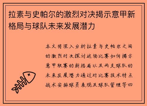 拉素与史帕尔的激烈对决揭示意甲新格局与球队未来发展潜力