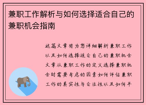 兼职工作解析与如何选择适合自己的兼职机会指南