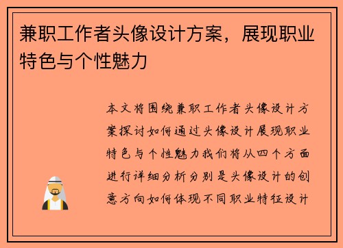 兼职工作者头像设计方案，展现职业特色与个性魅力