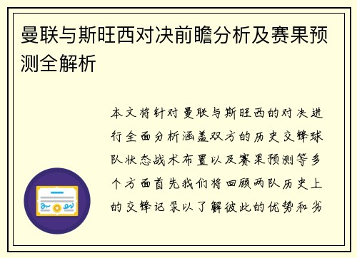 曼联与斯旺西对决前瞻分析及赛果预测全解析