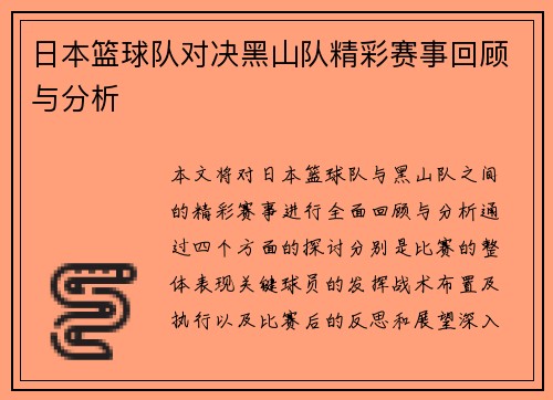 日本篮球队对决黑山队精彩赛事回顾与分析
