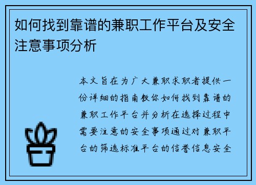 如何找到靠谱的兼职工作平台及安全注意事项分析