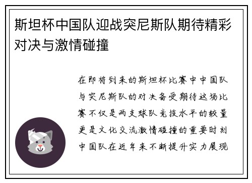斯坦杯中国队迎战突尼斯队期待精彩对决与激情碰撞