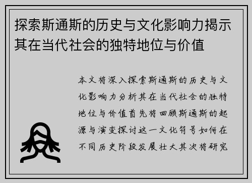 探索斯通斯的历史与文化影响力揭示其在当代社会的独特地位与价值