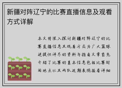 新疆对阵辽宁的比赛直播信息及观看方式详解