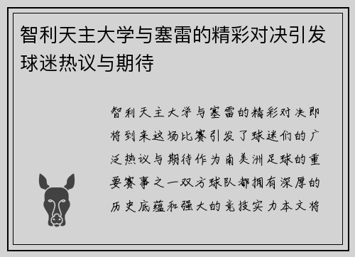 智利天主大学与塞雷的精彩对决引发球迷热议与期待