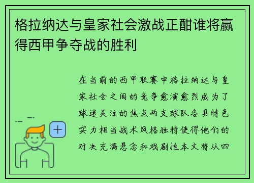 格拉纳达与皇家社会激战正酣谁将赢得西甲争夺战的胜利
