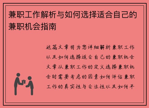 兼职工作解析与如何选择适合自己的兼职机会指南