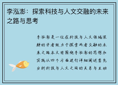 李泓澎：探索科技与人文交融的未来之路与思考
