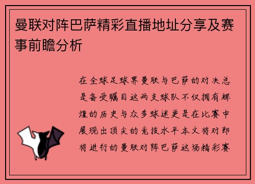 曼联对阵巴萨精彩直播地址分享及赛事前瞻分析