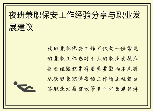 夜班兼职保安工作经验分享与职业发展建议