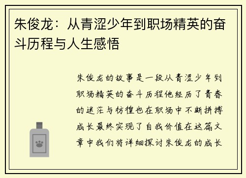 朱俊龙：从青涩少年到职场精英的奋斗历程与人生感悟