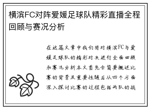 横滨FC对阵爱媛足球队精彩直播全程回顾与赛况分析