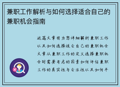 兼职工作解析与如何选择适合自己的兼职机会指南