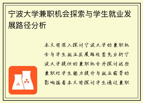 宁波大学兼职机会探索与学生就业发展路径分析