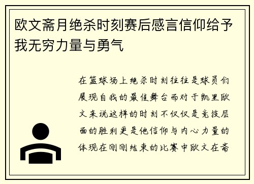 欧文斋月绝杀时刻赛后感言信仰给予我无穷力量与勇气