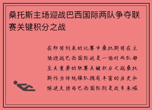 桑托斯主场迎战巴西国际两队争夺联赛关键积分之战